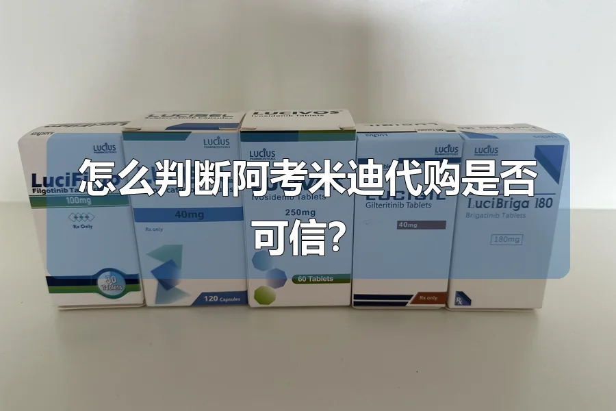 怎么判断阿考米迪代购是否可信?