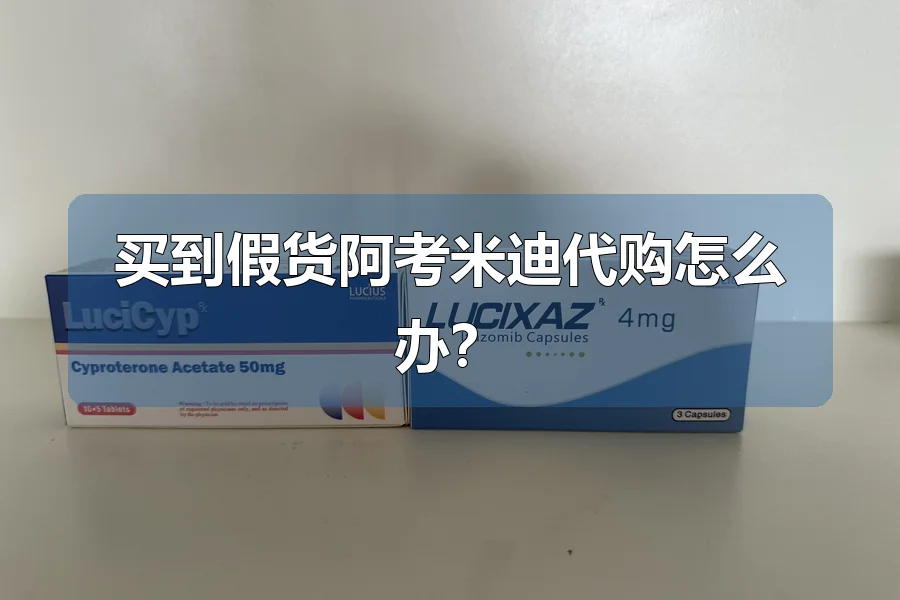 买到假货阿考米迪代购怎么办?