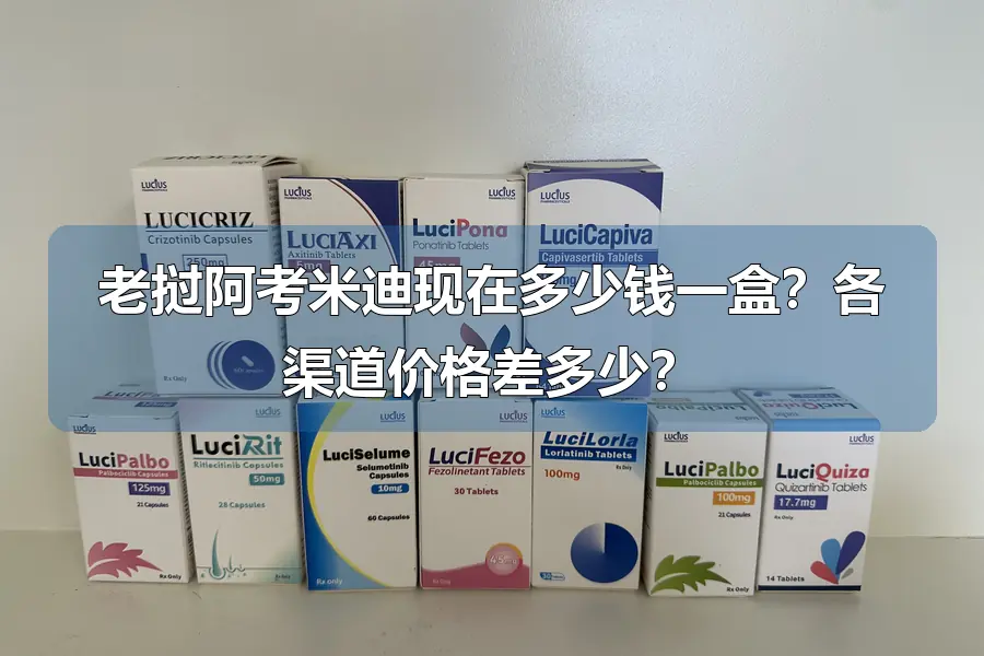 老挝阿考米迪现在多少钱一盒?各渠道价格差多少?