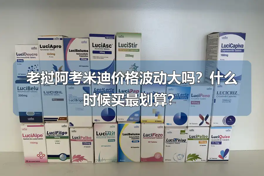 老挝阿考米迪价格波动大吗?什么时候买最划算?