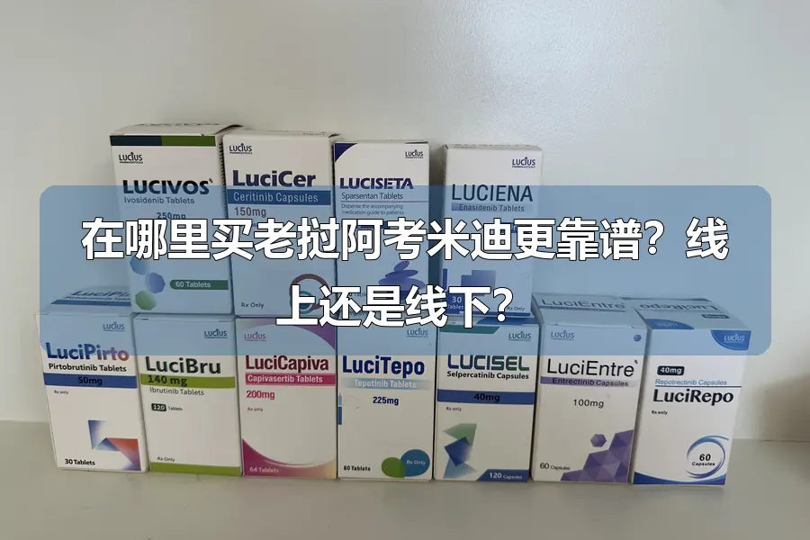在哪里买老挝阿考米迪更靠谱?线上还是线下?