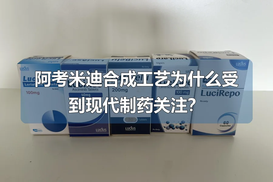 阿考米迪合成工艺为什么受到现代制药关注?